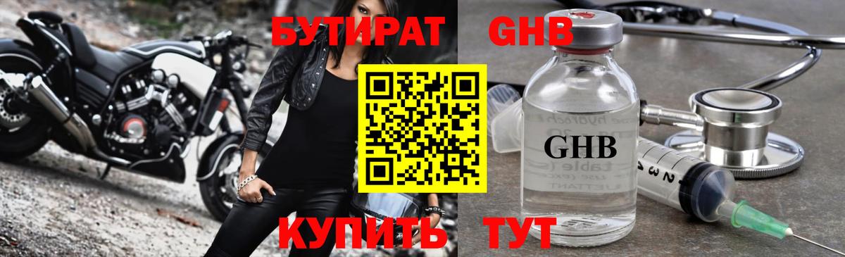 БУТИРАТ жидкий экстази Сорочинск