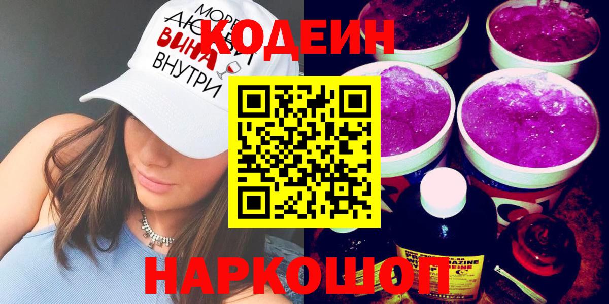Сорочинск  Codein Purple Drank  Вход с VPN 