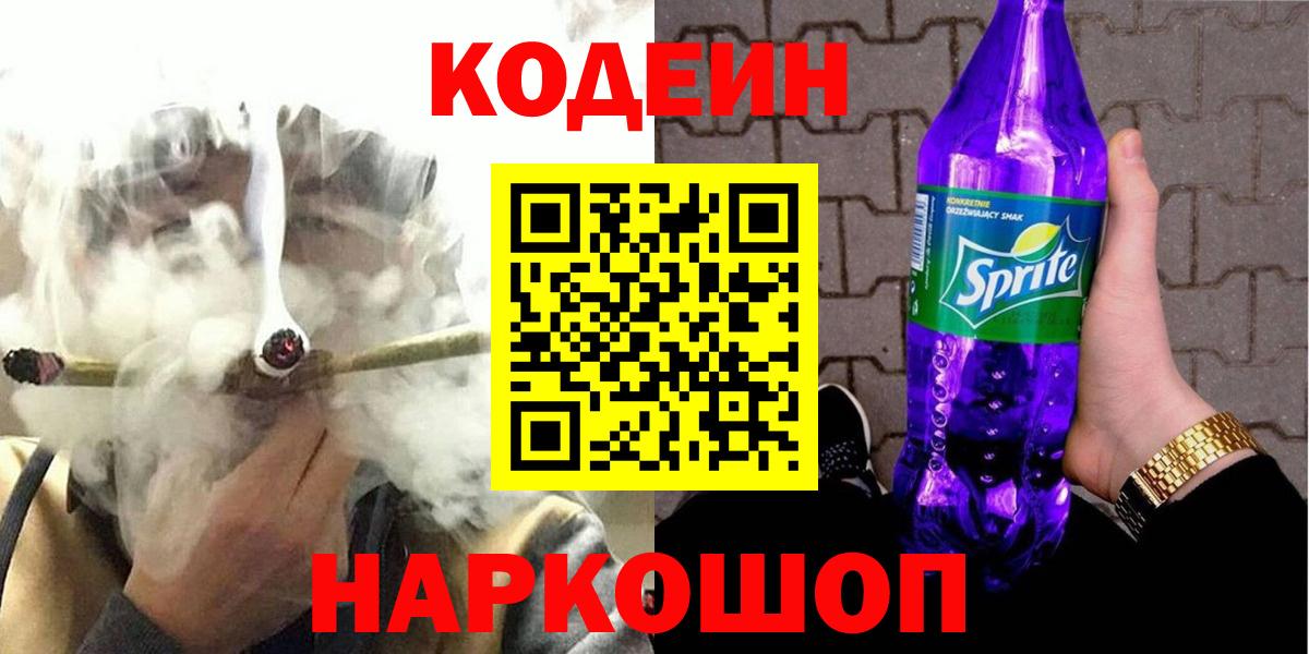 Кодеин Purple Drank Сорочинск